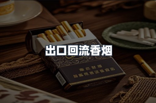 出口回流香烟
